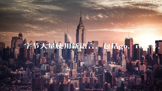 字节大量使用新语言，包括go，rust等，为什么阿里一直都抱着j***a不松手？