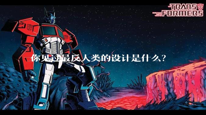 你见过最反人类的设计是什么？