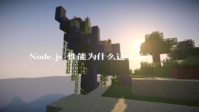 Node.js 性能为什么这么差？