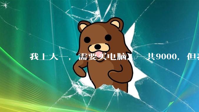 我上大一，需要买电脑，一共9000，但我妈说她给我3000，我心里很不舒服，怎么办？