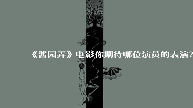 《酱园弄》电影你期待哪位演员的表演？