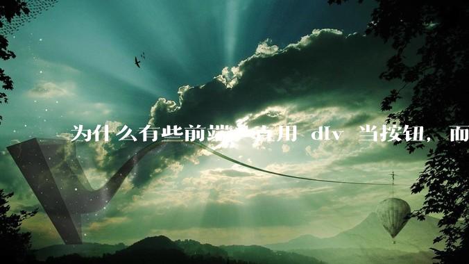 为什么有些前端一直用 div 当按钮，而不是用 button？