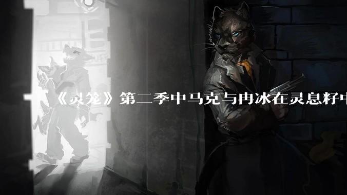 《灵笼》第二季中马克与冉冰在灵息籽中的重逢引发了世纪虐恋的讨论，如何评价这种情感设定？