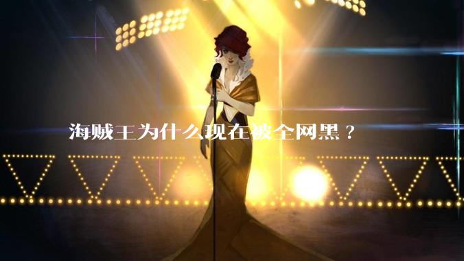 海贼王为什么现在被全网黑?