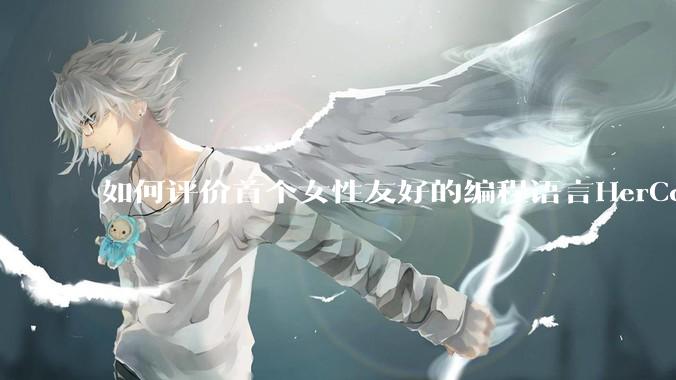 如何评价首个女性友好的编程语言HerCode?