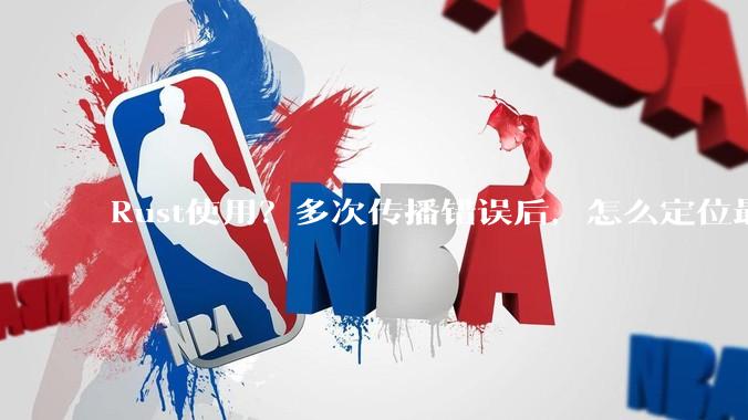 Rust使用？多次传播错误后，怎么定位最开始发生error的地方？